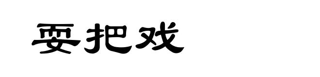 耍把戏