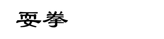 耍拳