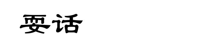 耍话