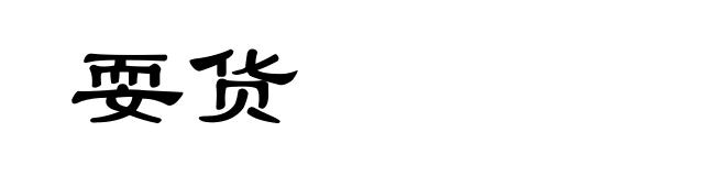 耍货