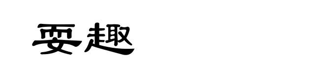 耍趣