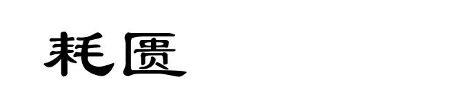 耗匮