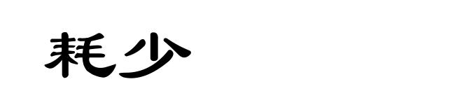 耗少