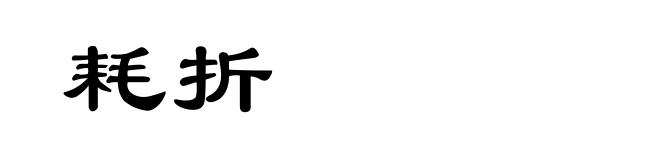 耗折