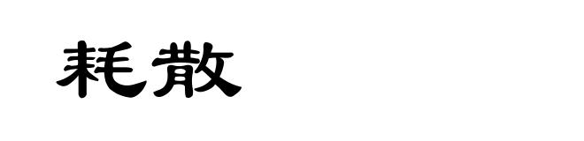 耗散