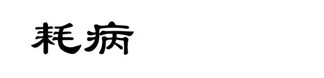 耗病