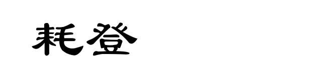 耗登