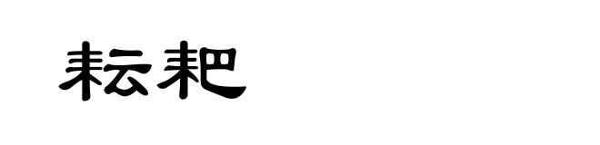 耘耙