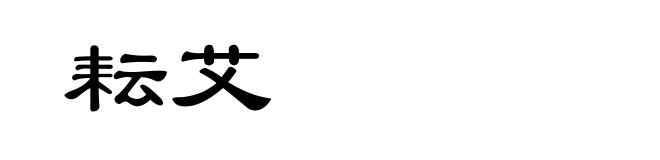 耘艾
