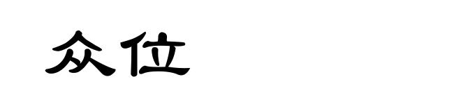 众位