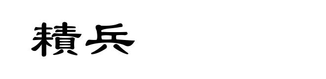 耫兵