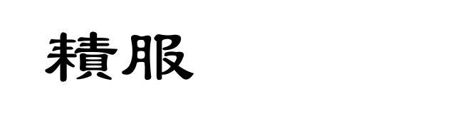 耫服