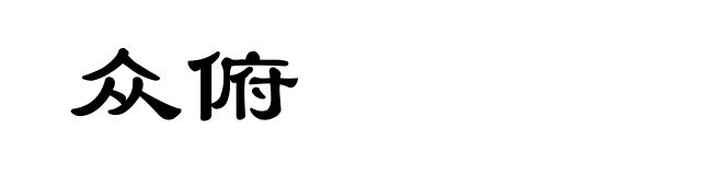 众俯