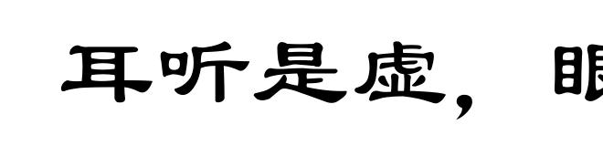 耳听是虚,眼见为实