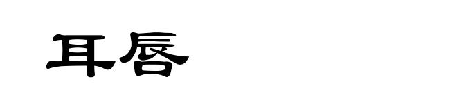 耳唇