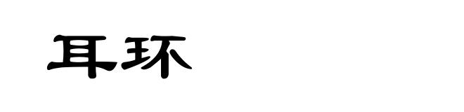 耳环