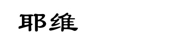 耶维