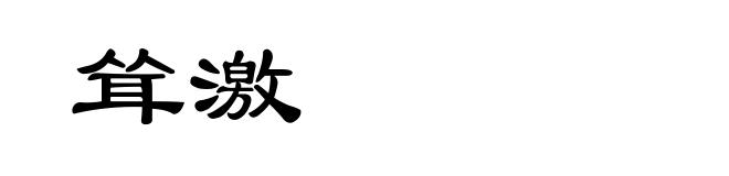 耸激