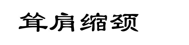 耸肩缩颈
