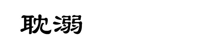 耽溺