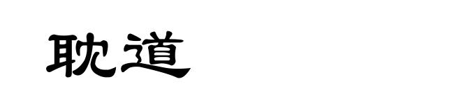 耽道