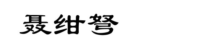 聂绀弩