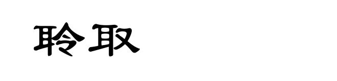 聆取