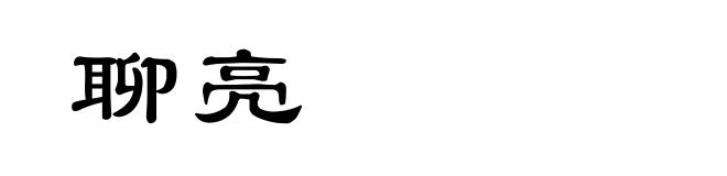 聊亮