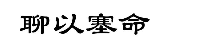 聊以塞命