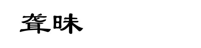聋昧