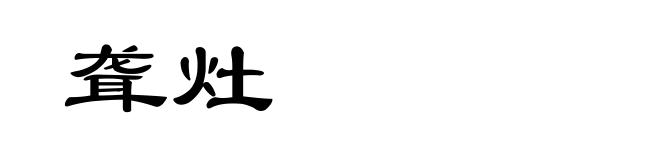 聋灶