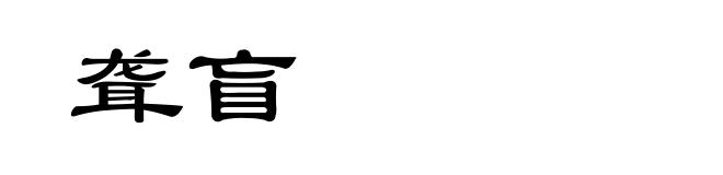 聋盲