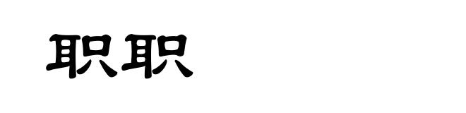 职职