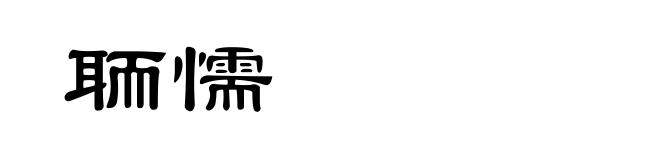 聏懦