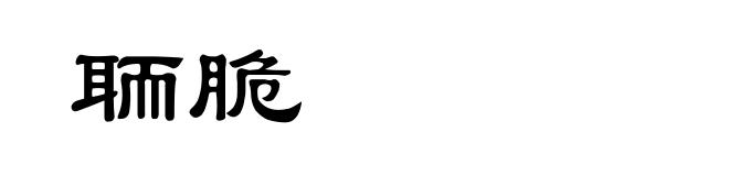 聏脆