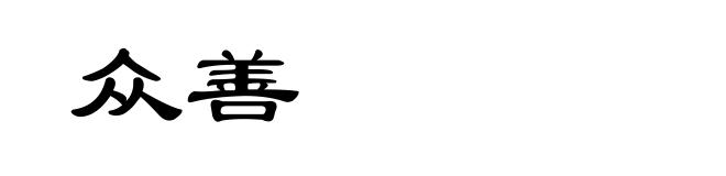 众善