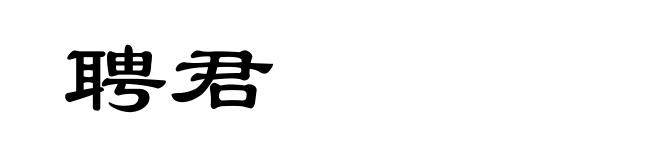 聘君