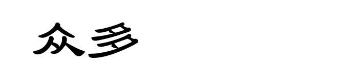 众多