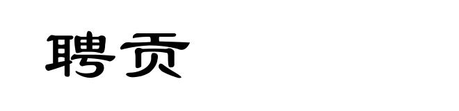 聘贡