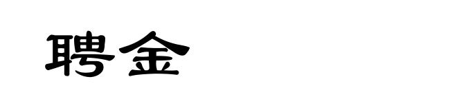 聘金