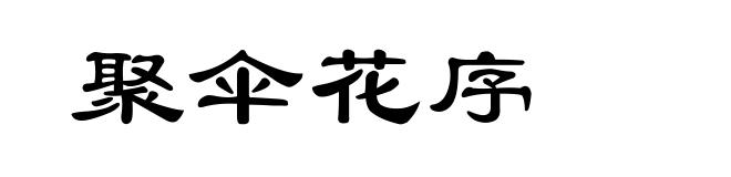 聚伞花序