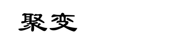 聚变