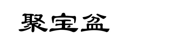 聚宝盆