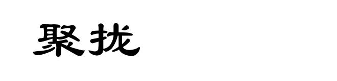 聚拢