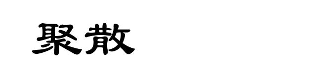 聚散