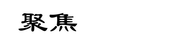 聚焦