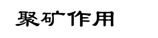 聚矿作用