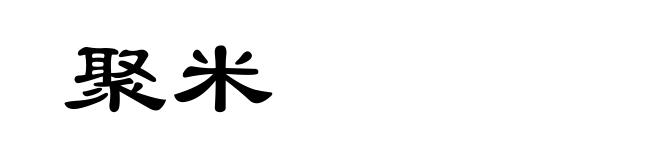 聚米
