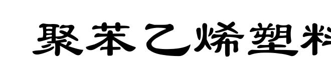 聚苯乙烯塑料