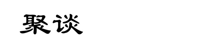 聚谈